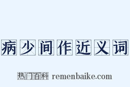病少间作近义词是什么意思的图片